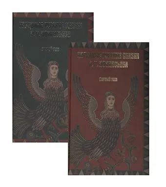 Афанасьев Александр Николаевич Народные русские сказки А.Н. Афанасьева (комплект из 2 книг)