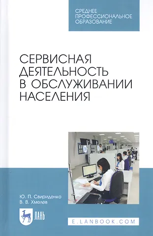 Сервисная деятельность в обслуживании населения. Учебное пособие