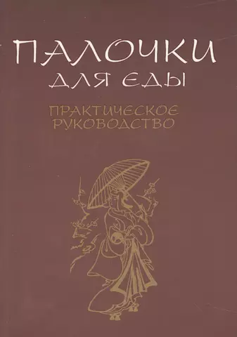 Палочки для еды. Практическое руководство