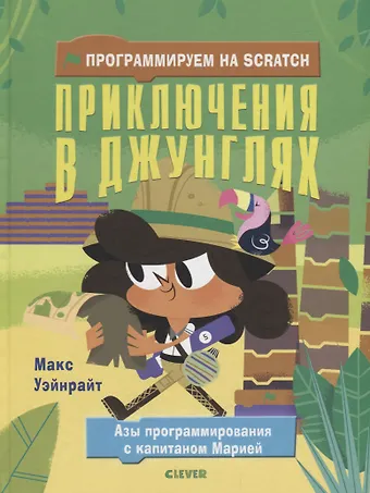 None Программируем на Scratch. Приключения в джунглях
