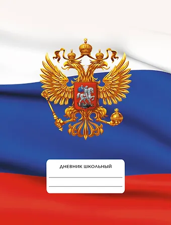 Дневник для средних и старших классов Listoff, Дневник российского школьника. 4 (23)