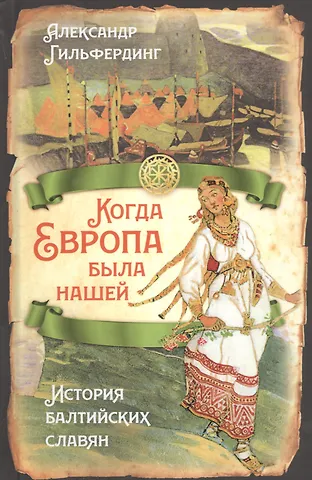 Александр Федорович Гильфердинг Когда Европа была нашей. История балтийских славян