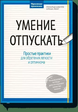 Швеппе Рональд, Лонг Алеша Умение отпускать. Простые практики для обретения легкости и оптимизма