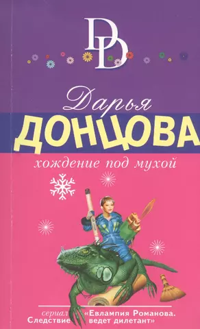 Донцова Дарья Аркадьевна Хождение под мухой