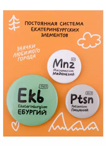 Набор значков Екатеринбург Постоянная система екатеринбургских элементов (металл) (2 шт 25мм, 1 шт 38мм)