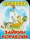 Сутеев Владимир Григорьевич Зайкин кораблик