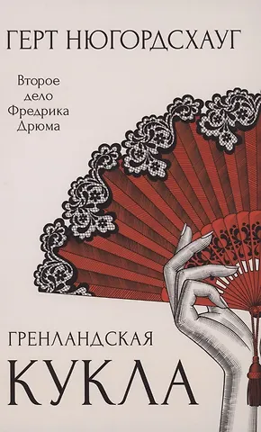 Герт Нюгордсхауг Гренландская кукла. Роман
