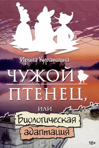 Курамшина Ирина Владимировна Чужой птенец или биологическая адаптация