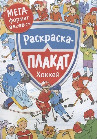 Хоккей. Раскраска-плакат