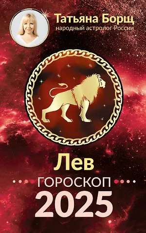 Татьяна Юрьевна Борщ Лев. Гороскоп на 2025 год