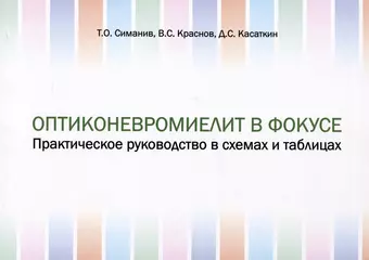 Симанив Тарас Олегович, Краснов Владимир Сергеевич Оптиконевромиелит в фокусе. Практическое руководство в схемах и таблицах