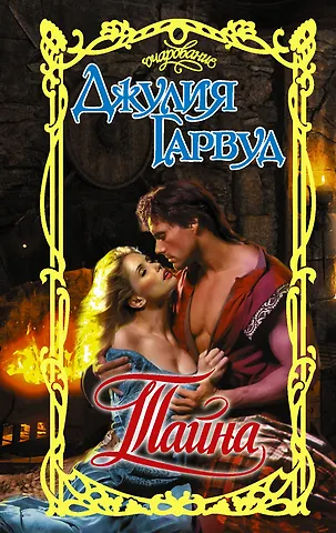 Джулия Гарвуд Тайна
