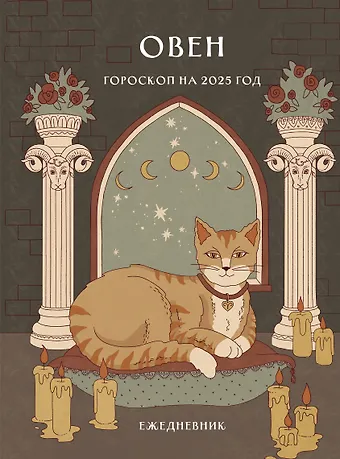 Ангелина Ярова Гороскоп на 2025 год. Овен. Ежедневник