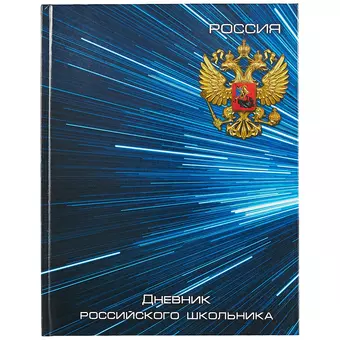 цена None Дневник для средних и старших классов Феникс+, Дневник российского школьника. Синяя символика