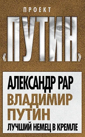 Рар Александр Владимир Путин. Лучший немец в Кремле