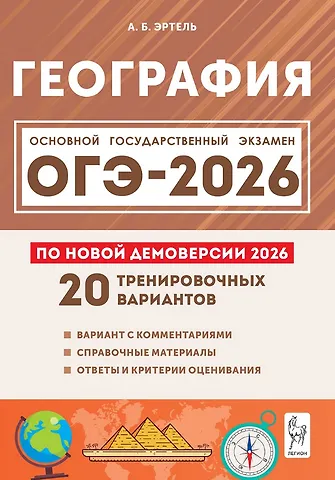 Анна Борисовна Эртель ОГЭ-2026. География. 9 класс. Подготовка к ОГЭ. 9 класс. 20 тренировочных вариантов по демоверсии 2026 года