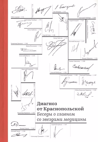 None Диагноз от Краснопольской. Беседы о главном со звездами медицины цена и фото