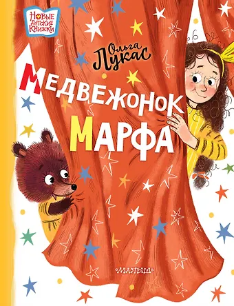Ольга Лукас Медвежонок Марфа: сказка