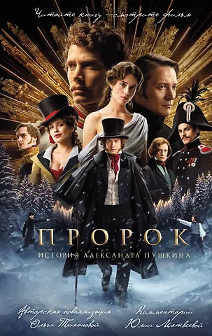 Пророк. История Александра Пушкина (2...