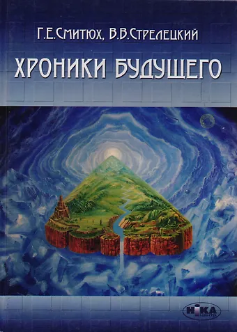 None Хроники будущего