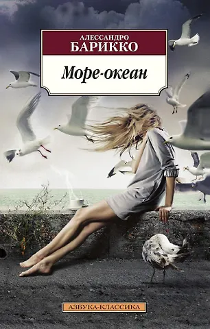 Барикко Алессандро Море-океан