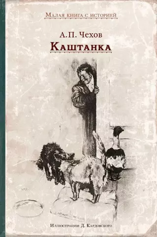 Чехов Антон Павлович Каштанка цена и фото