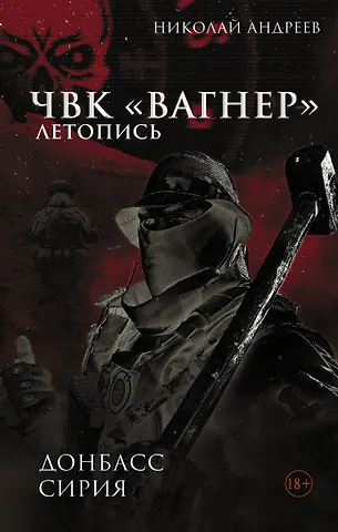Андреев Николай ЧВК «Вагнер». Летопись: Донбасс. Сирия