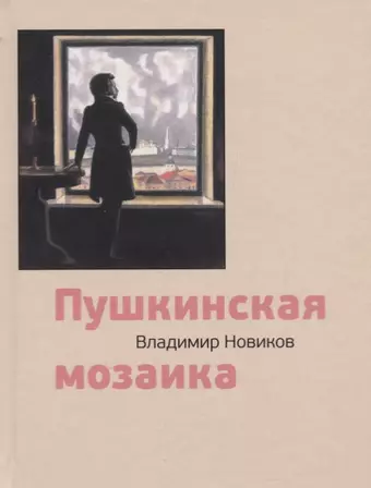 Новиков Владимир Иванович Пушкинская мозаика