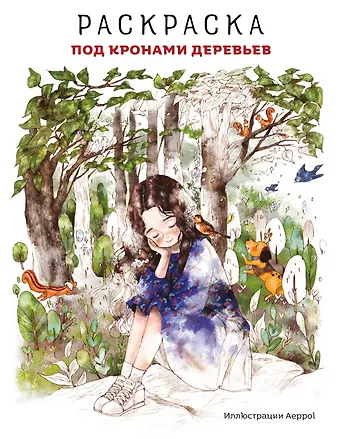 Под кронами деревьев. Раскраска. Иллю...