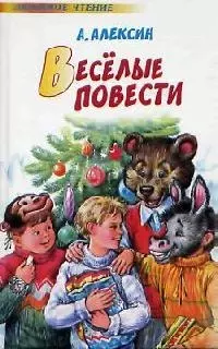 Веселые повести