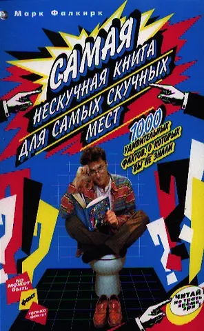 Марк Фалкирк Самая нескучная книга для самых скучных мест. 1000 удивительных фактов, о которых вы не знали