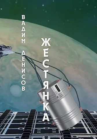 Вадим Владимирович Денисов Жестянка