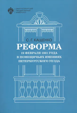 Сергей Григорьевич Кащенко Реформа 19 февраля 1861 года в помещичьих имениях Петербургского уезда
