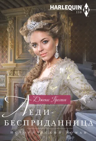 Дженис Престон Леди-бесприданница