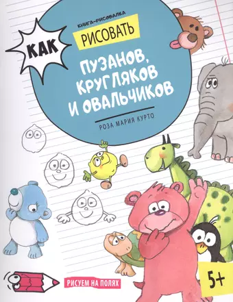 None Как рисовать пузанов, кругляков и овальчиков. Книга-рисовалка