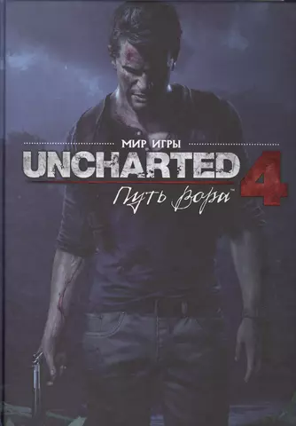 None Мир игры Uncharted 4. 9785919960911