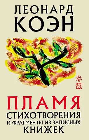 Леонард Коэн Пламя