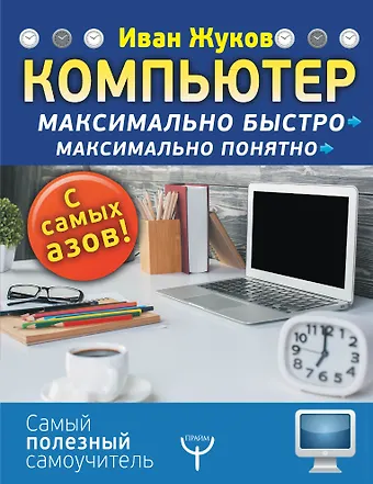 Жуков Иван Компьютер. Максимально быстро. Максимально понятно. С самых азов!