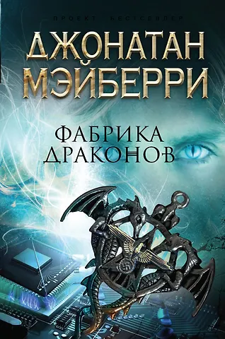 Мэйберри Джонатан Фабрика драконов
