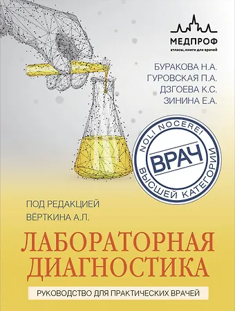 Аркадий Львович Вёрткин, Буракова Наталья Андреевна, Гуровская Полина Александровна, Дзгоева Кристина Сергеевна, Зинина Елизавета Александровна Лабораторная диагностика. Руководство для практических врачей фото
