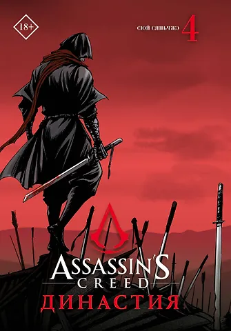 Сяньчжэ Сюй Assassins Creed. Династия. Том 4 (Assassin's Creed: Dynasty). Маньхуа