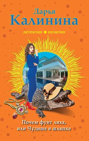 Калинина Дарья Александровна Почем фунт лиха, или Чудище в шляпке