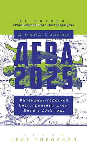Дмитрий Зима, Диана Счастливая Дева-2025. Календарь-гороскоп благоприятных дней Девы в 2025 году