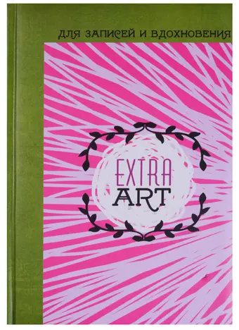 Книга для записей «EXTRA ART. Время творчества», А5, 96 листов