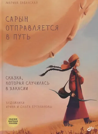 Марина И. Бабанская Сарын отправл.в путь. Сказка, кот.случ. в Хакасии