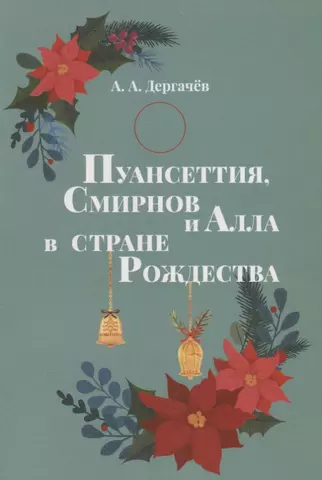 Дергачев А. А. Пуансеттия, Смирнов и Алла в cтране Рождества цена и фото