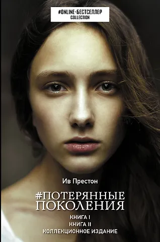 Ив Престон Потерянные поколения