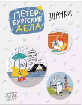 Набор значков СПб Нерпа Петербургские дела (металл) (2 шт 25мм, 1 шт 38мм)