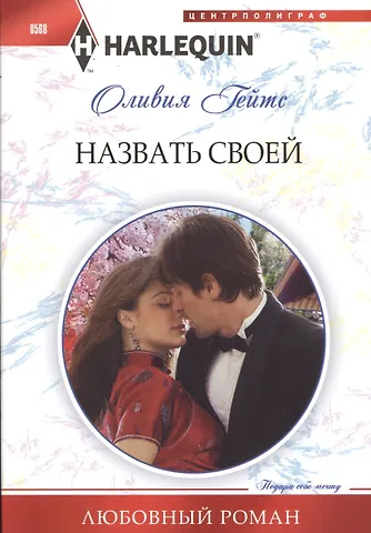 Оливия Гейтс Назвать своей