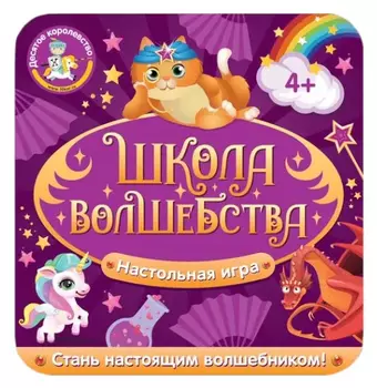 Игра настольная «Школа волшебства»